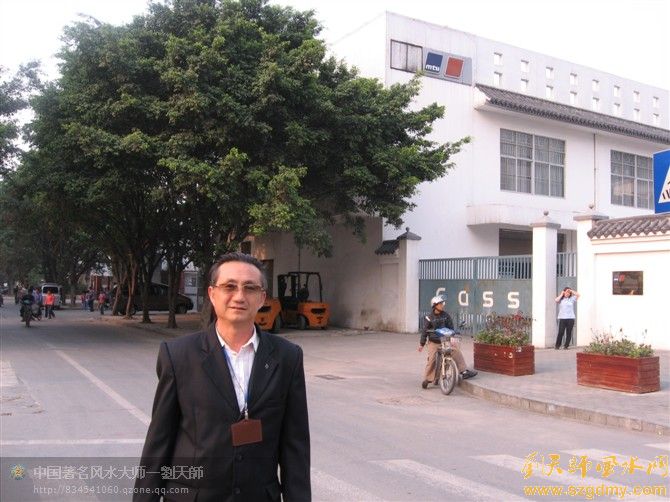 深圳风水大师刘椰荣前往白厦东勘测工厂风水2.jpg