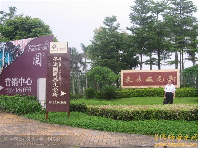 深圳风水大师刘椰荣至惠州东方威尼斯勘测家装风水3.jpg