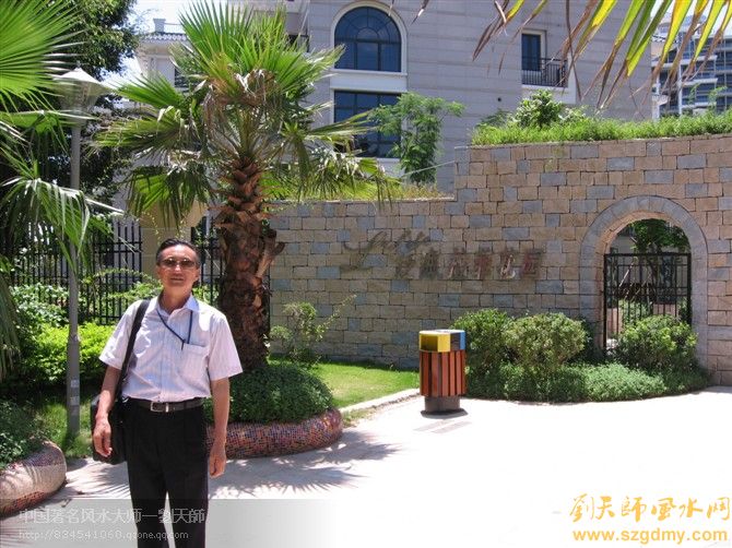 深圳风水大师刘椰荣邀请至南山泛海拉菲花园勘测家装风水1.jpg