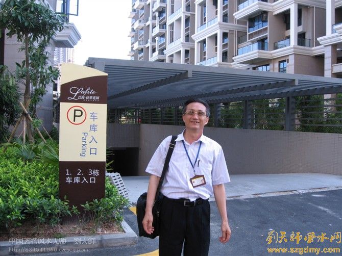 深圳风水大师刘椰荣邀请至南山泛海拉菲花园勘测家装风水5.jpg