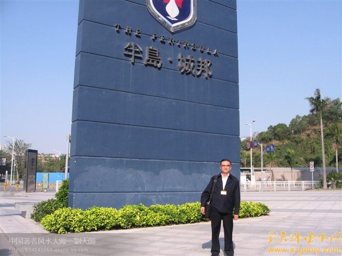 深圳风水大师刘椰荣邀请至南山半岛城邦指导买房风水3.jpg