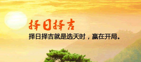 择日